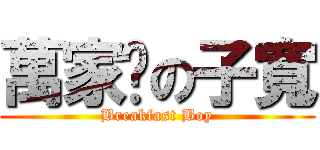 萬家鄉の子寬 (Breakfast Boy)