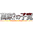 萬家鄉の子寬 (Breakfast Boy)