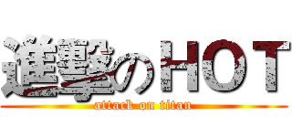 進擊のＨＯＴ (attack on titan)