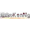 进击のＫｅｎＮｇ (attack on KenNg)