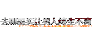 去哪里买让男人终生不育的药物 (去哪里买让男人终生不育的药物【电.话186x0156x9662-Q194843976林氏药业】我们做的是长期生意,靠的是老客户长期支持
参考消息网2月20日报道 韩媒称，“剩女多、离婚率高的城市，房价一定会上涨。”这是中国经济学家金岩石2016年12月参加在上海举行的房地产相关论坛时说的话。
)