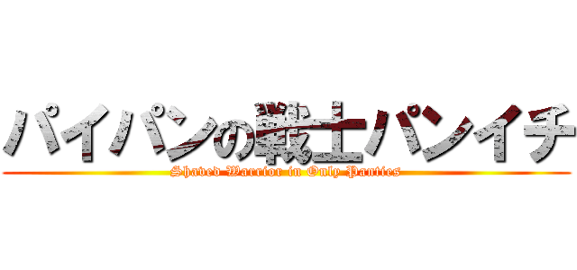 パイパンの戦士パンイチ (Shaved Warrior in Only Panties)