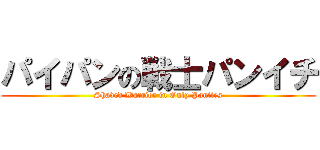 パイパンの戦士パンイチ (Shaved Warrior in Only Panties)