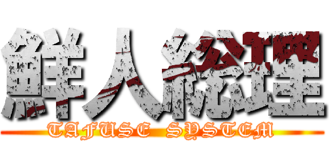 鮮人総理 (TAFUSE  SYSTEM)