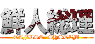 鮮人総理 (TAFUSE  SYSTEM)