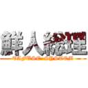 鮮人総理 (TAFUSE  SYSTEM)