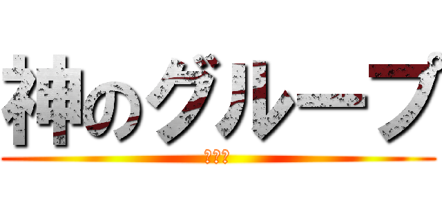 神のグループ (アプリ)