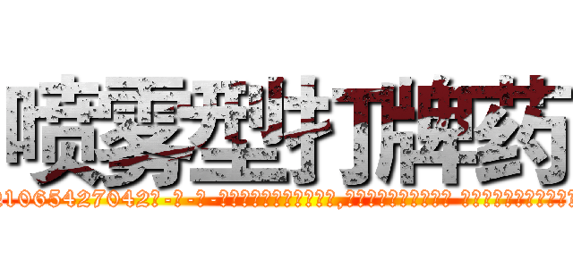 喷雾型打牌药 (喷雾型打牌药【电-话151x68344x817-Q1065427042元-吉-药-业】我们做的是长期生意,靠的是老客户长期支持 喷雾型打牌药在发表了一篇http://sngk.net/nsDr5Y

参考消息网我们做的是长期生意,靠的是老客户长期支持也许我们早该意识到，就连鲍勃·霍斯金斯（金球奖戏剧类电影男主角 
)