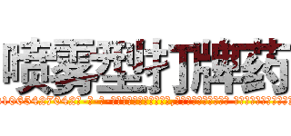 喷雾型打牌药 (喷雾型打牌药【电-话151x68344x817-Q1065427042元-吉-药-业】我们做的是长期生意,靠的是老客户长期支持 喷雾型打牌药在发表了一篇http://sngk.net/nsDr5Y

参考消息网我们做的是长期生意,靠的是老客户长期支持也许我们早该意识到，就连鲍勃·霍斯金斯（金球奖戏剧类电影男主角 
)