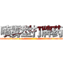 喷雾型打牌药 (喷雾型打牌药【电-话151x68344x817-Q1065427042元-吉-药-业】我们做的是长期生意,靠的是老客户长期支持 喷雾型打牌药在发表了一篇http://sngk.net/nsDr5Y

参考消息网我们做的是长期生意,靠的是老客户长期支持也许我们早该意识到，就连鲍勃·霍斯金斯（金球奖戏剧类电影男主角 
)