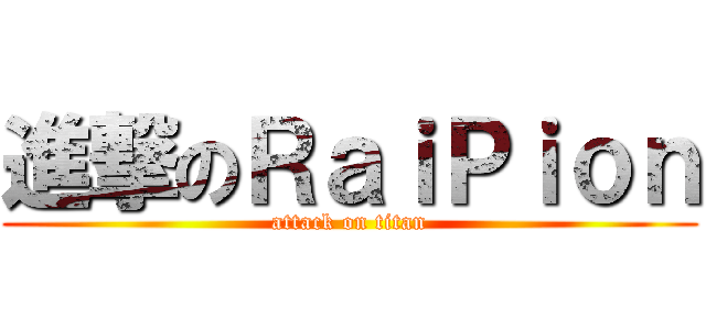 進撃のＲａｉＰｉｏｎ (attack on titan)