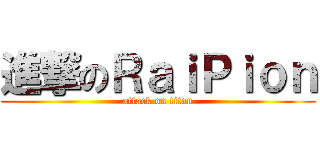 進撃のＲａｉＰｉｏｎ (attack on titan)