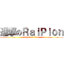 進撃のＲａｉＰｉｏｎ (attack on titan)
