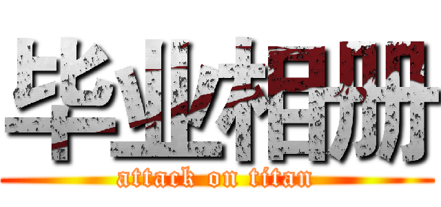 毕业相册 (attack on titan)