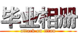 毕业相册 (attack on titan)