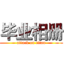 毕业相册 (attack on titan)
