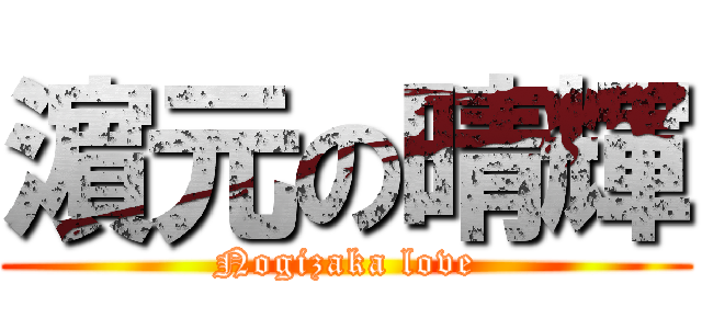 濵 元の晴輝 (Nogizaka love)