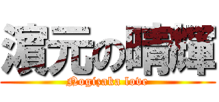 濵 元の晴輝 (Nogizaka love)