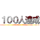 １００人達成 (attack on titan)