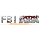 ＦＢＩ 武田翼 (FBI is tusbasa takeda)