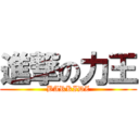 進撃の力王 (BARKIDZ)