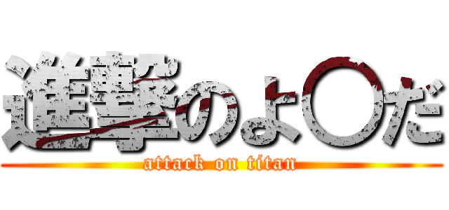 進撃のよ○だ (attack on titan)