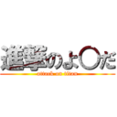 進撃のよ○だ (attack on titan)