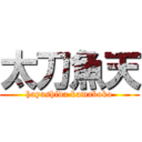 太刀魚天 (hayashida kamaboko)