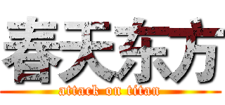 春天东方 (attack on titan)