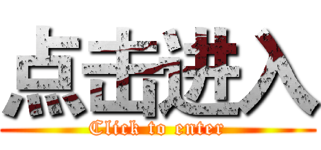 点击进入 (Click to enter)