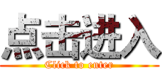 点击进入 (Click to enter)