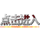 点击进入 (Click to enter)