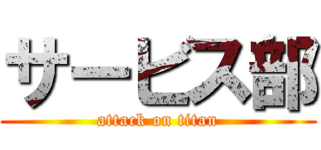 サービス部 (attack on titan)