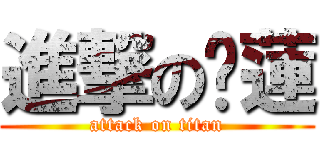 進撃の濼蓮 (attack on titan)