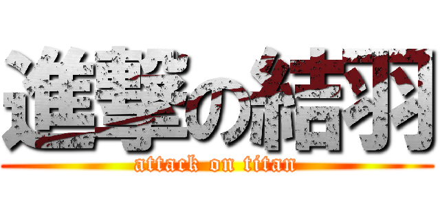 進撃の結羽 (attack on titan)