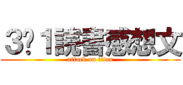 ３−１読書感想文 (attack on titan)