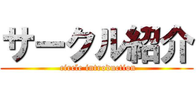サークル紹介 ( circle introduction)
