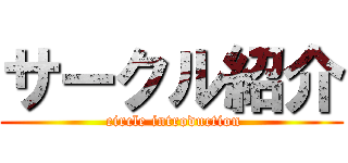 サークル紹介 ( circle introduction)