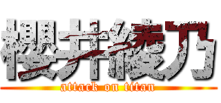 櫻井綾乃 (attack on titan)