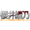 櫻井綾乃 (attack on titan)