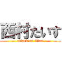 西村たいす (attack on titan)