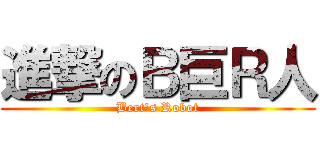 進撃のＢ巨Ｒ人 (Bert's Robot)