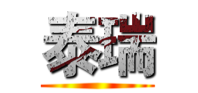 泰瑞 ()