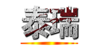 泰瑞 ()