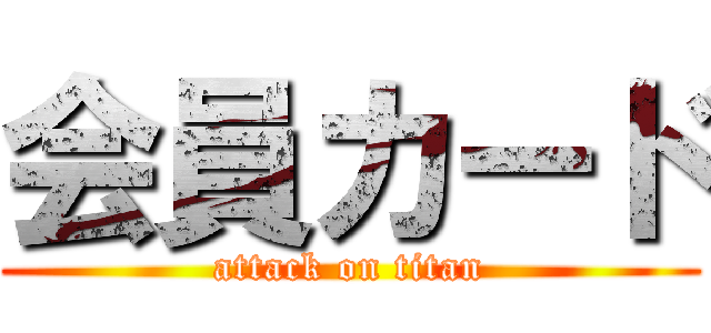 会員カード (attack on titan)