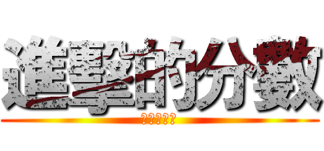 進擊的分數 (人類的逆襲)