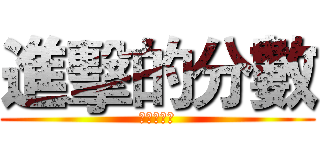 進擊的分數 (人類的逆襲)