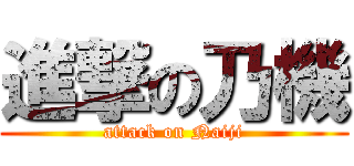進撃の乃機 (attack on Naiji)