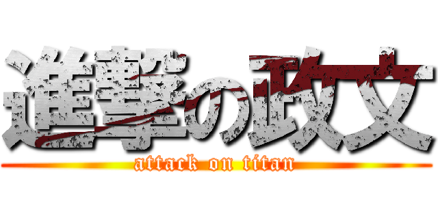 進撃の政文 (attack on titan)