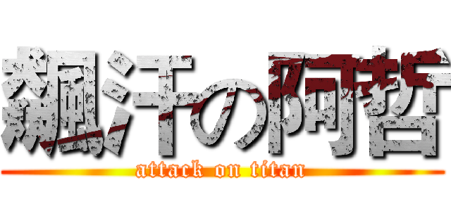 飆汗の阿哲 (attack on titan)